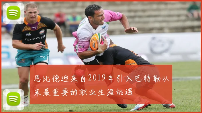 恩比德迎来自2019年引入巴特勒以来最重要的职业生涯机遇