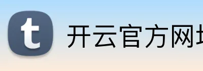 开云官方网址 Logo